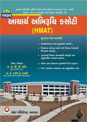 HMAT - Aacharya Abhiruchi Kasoti - Akshar Publication Latest 2021 Edition