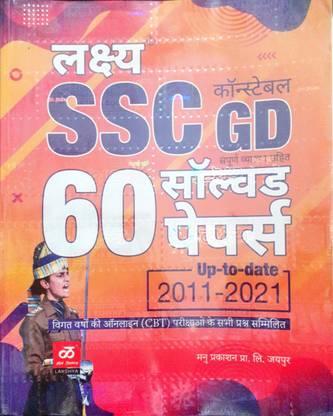 लक्ष्य SSC GD कांस्टेबल 60 सॅाल्व्ड पेपर(2011-2021)