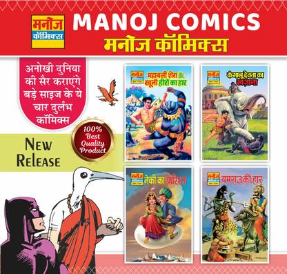 मनोज कॉमिक्स | नेकी का फरिष्टा, महाबली शेरा और खुनी हीरों का हार, कंगालू देवता का खज़ाना एंड यमराज की हार | पैक ऑफ 4 कॉमिक्स