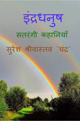 Indradhanush / इंद्रधनुष