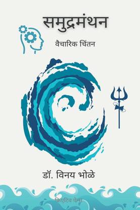 Samudramanthan / समुद्रमंथन