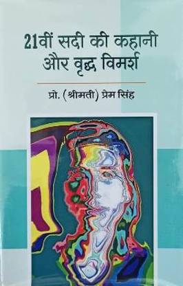 Ikkisvi Sadi Ki Kahani aur Vradh Vimarsh