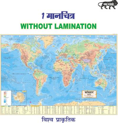 HINDI PHYSICAL MAP OF WORLD | Hindi Map| Map Size (40inch * 28inch) Paper Print| Best Useful for UPSC, SSC, IES and other competitive Exams. Paper Print