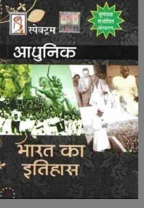 आधुनिक भारत का इतिहास राजीव अहीर हिन्द