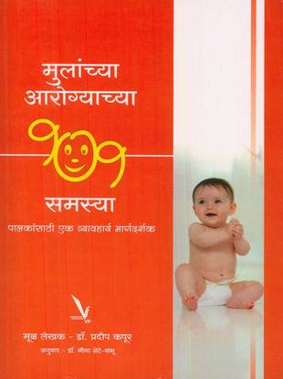 Mulanchya Aarogyachya 101 Samasya