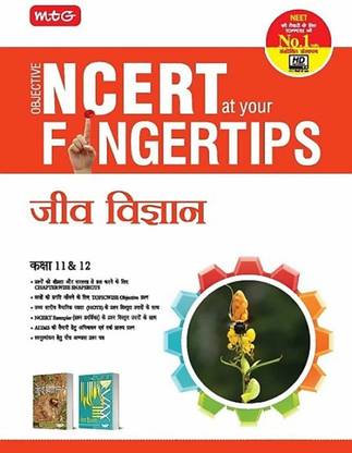 Objective NCERT At Your Fingertips BIOLOGY Class 11th, 12th In HINDI (Hardcopy Paperbook, Hindi, MTG LEARNING MEDIA)