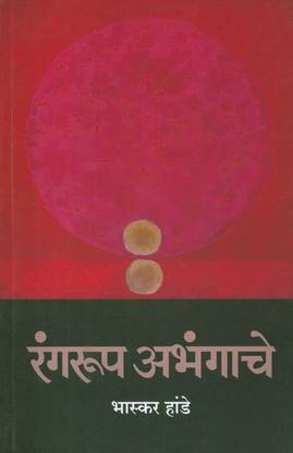 Rangroop Abhangache