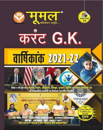 Moomal Current GK Varshikank 2021