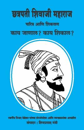 Chhatrapati Shivaji Maharaj : Charitra Ani Shikvan