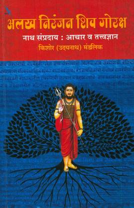Alakh Niranjan Shiv Goraksha