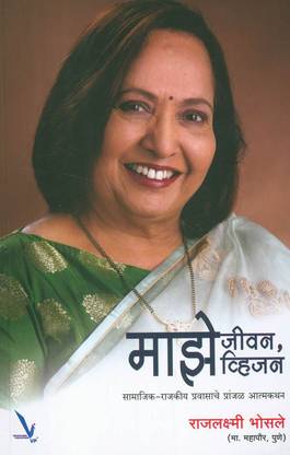 Majhe Jeevan, Majhe Vision