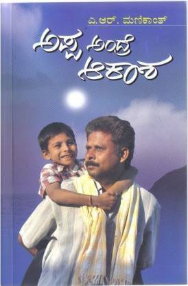 Appa Andre Aakaasha (Paperback, Kannada, A R Manikanth