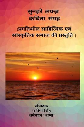 Sunehre Lafz - Kavita Sangrah / सुनहरे लफ्ज़ - कविता संग्रह