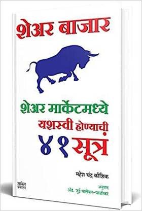 Share Bazar : Share Marketmade Yashsvi Honyachi 41 Sutre