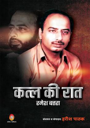 KATL KI RAAT : RAMESH BATRA