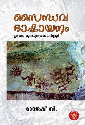 SAINDHAVA BHASHAYANAM