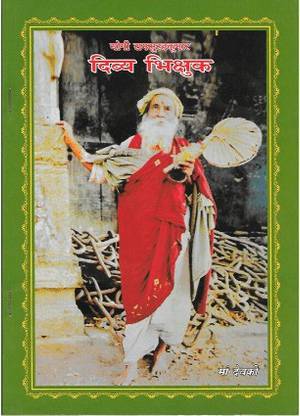Yogi Ramsuratkumar “Divya Bhikshu” Ma Devaki
