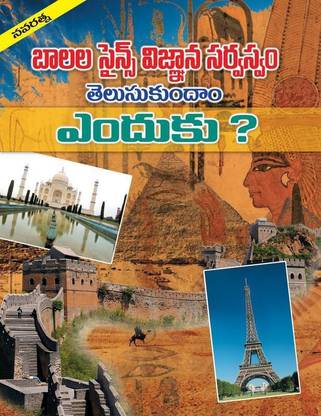 Balala Science Vignana Sarvasvam Telusukundam Yenduku?