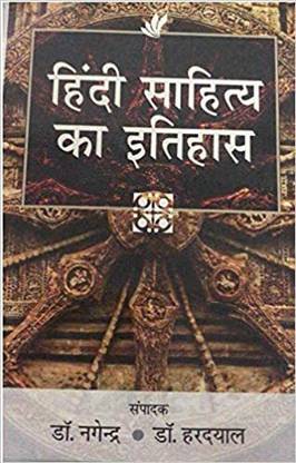 हिंदी साहित्य का इतिहास