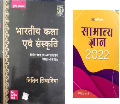 Bharatiya Kala Evam Sanskriti And Arihant Samanya Gyan (Set Of 2 Books)