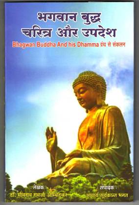 Bhagwan Buddha Charitra Aur Upadesh