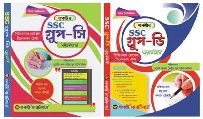 तापतिर स्कूल सर्विस कमीशन ग्रुप सी एडवांस - न्यू सिलेबस एंड तापतिर स्कूल सर्विस कमीशन ग्रुप डी एडवांस - न्यू सिलेबस