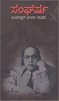 Sangarsha Ambedkar Jeevana Saadhane (Hard Bind, Kannada, Mangalore Vijay)