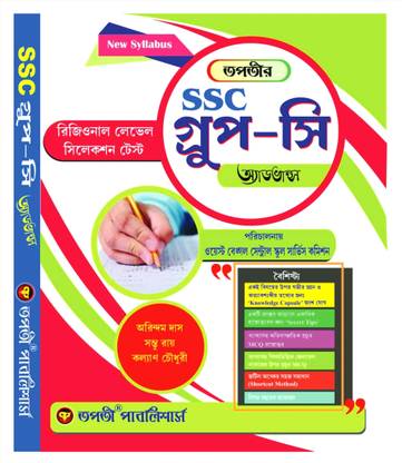 तापतिर स्कूल सर्विस कमीशन ग्रुप सी एडवांस - न्यू सिलेबस