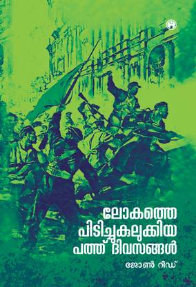 Lokathe Pidichu Kulukkiya Pathu Divasangal
