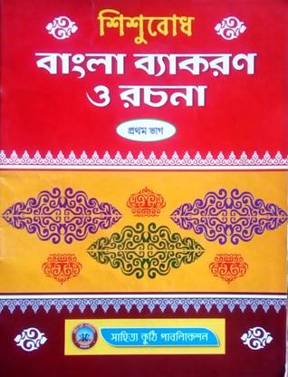 Sishubodh Bangla Byakaran O Rachana, Prathom Bhag, for Class 1 & 2