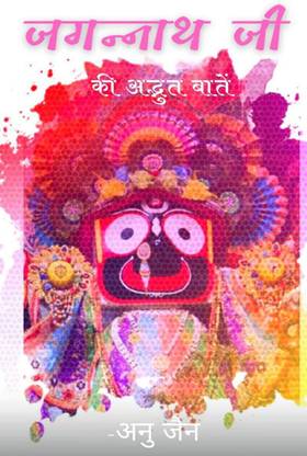 Jagannath ji / जगन्नाथ जी