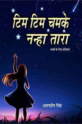 Tim Tim Chamke Nanha Tara 1 / टिम टिम चमके नन्हा तारा