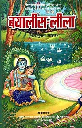 HC-'C3'-Bayalees Leela By Shri Hita Dhruvadas Ji Maharaj/Radhaballabhiya Bayalees Leela Bhavanubad Ke Saath