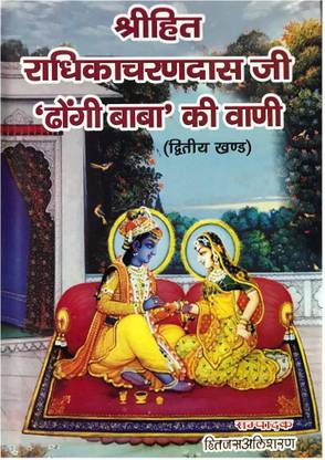 HC- C4 & C5- Shri Hita Radhikacharan Das Ji’ Dhongi Baba’ Ki Vani (Pratham Yebam Dwitiya Khand) Part-1 & 2, Set Of 2 Books Vrindavan Rasik Vani