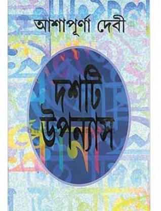 Dashti Upanyas (Ashapurna Debi)