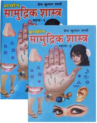 Samudrik Shastra Combo (Bhag 1+2)