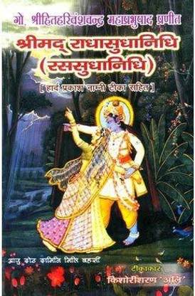 HC- C-1 श्रीमद राधासुधानिधि/ श्री राधा सुधा निधि/ हरिवंश महाप्रभु श्री राधा सुधानिधि/ रस सुधा निधि