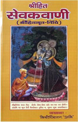 HC- C11- श्री हीता सेवक वाणी (हितामृत निधि) सेवक जी महाराज/ श्री हिट सेवक वाणी टीका बाय अली- किशोरिशरण- वृन्दावन रसिक वाणी