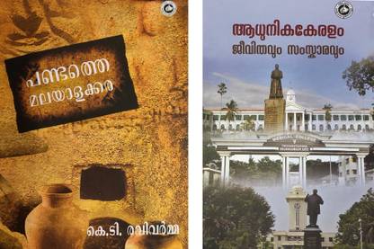 Pandathe Malayalkkara-Adhunika Keralam Jeevithavum ,samskaravum-2 Books
