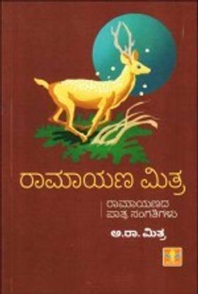 Ramaya?a Mitra: Ramaya?ada Patra Sangatiga?u