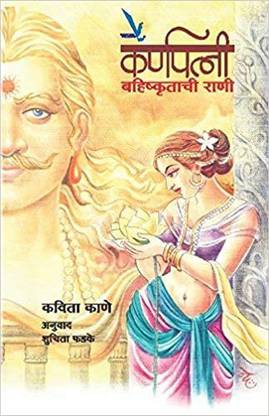 Karnapatni : Bahishkrutachi Rani