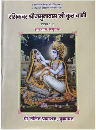 HC- C9 -Rasikvar Shree Jamunadas Ji Kritavani