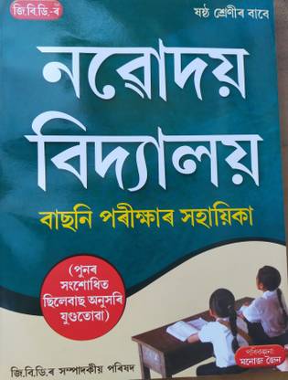 GBD's NAVODAYA VIDYALAYA ENTRANCE EXAM CLASS 6 (ASSAMESE MEDIUM)