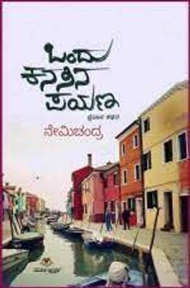 Ondu Kanasina Payana - Pravasa Kathana
