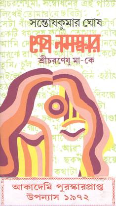 Sesh Namaskar Srichoronasu Ma- Ke By Santosh Kumar Ghosh