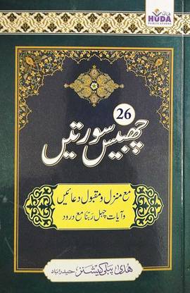 26 सर्टीन उर्दू (न्यू एडिशन) (इन्क्लूडिंग मंज़िल और मकबूल दुएँ , आयत-ई-चहल रब्बना)