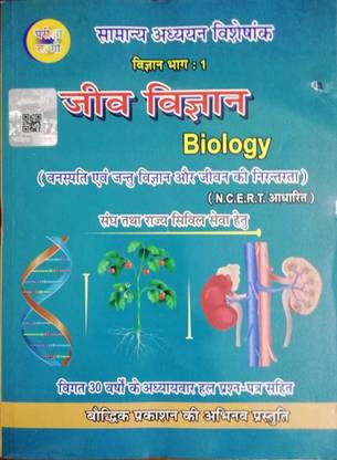 परीक्षावाणी साइंस पार्ट - 1 जीव विज्ञान (बायोलॉजी) (NCERT बेस्ड) बुक विथ 30 इयर्स चैप्टरवाइज़ सॅाल्व्ड पेपर्स इन हिंदी