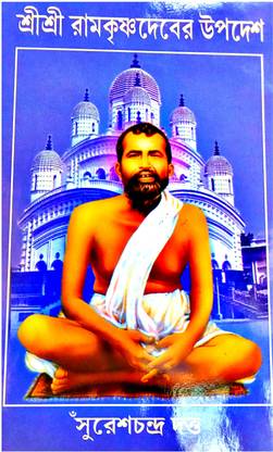 Shri Shri Ramkrishna Dev Er Upadesh || Ramkrishna Kathamrita