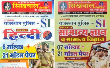 Rajasthan Police-SI|Prashan Patra-1 And 2 Combo In HINDI (Solved And Model Papers) Vyakhata Sahit