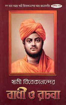 Swami Vivekanander Bani O Rachana (Set) - 10 Volumes